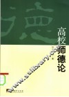 高校师德论