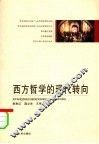 西方哲学的现代转向