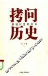 拷问历史  穿越时空的对话