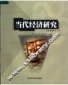 当代经济研究