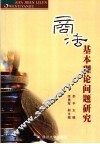 商法基本理论问题研究