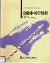 金融市场学教程