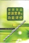 健康食品资源营养与功能评价