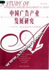 中国广告产业发展研究  一个关于广告业的经济分析框架
