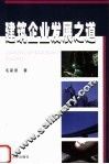 建筑企业发展之道
