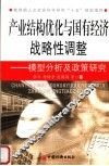产业结构优化与国有经济战略性调整  模型分析及政策研究