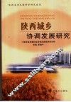 陕西城乡协调发展研究