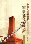 中国人民解放军军事文化遗产