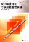现代物流理论与供应链管理实践