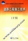 道路工程施工技术