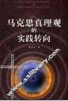 马克思真理观的实践转向