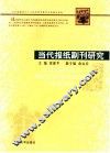 当代报纸副刊研究
