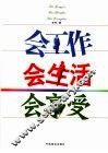 会工作  会生活  会享受