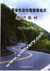 云南省机动车驾驶教练员培训教材