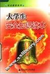 大学生安全知识读本