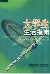 大学生生活指南