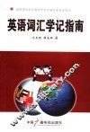 英语词汇学记指南