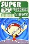 超级小学数学基础知识全程导学
