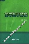 高等数学解读