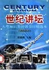 世纪讲坛  大型知识类访谈节目精选本  2003年