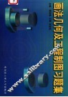 画法几何及工程制图习题集