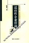 适应性企业管理