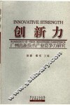 创新力  广州高新技术产业竞争力研究