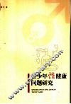 青少年性健康问题研究