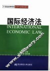 国际经济法