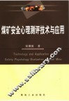 煤矿安全心理测评技术与应用