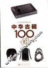 中华古砚100讲