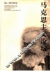 马克思主义论坛 第2辑 NO.2