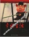 幸福生活  猪的前世今生