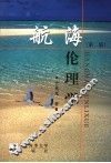 航海伦理学  第2版