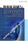 数据库基础与应用实践教程