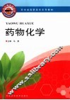 药物化学