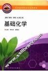 药学类高职高专系列教材  基础化学