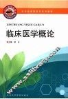 临床医学概论