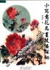 小写意花鸟画技法探秘
