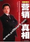 营销的真相