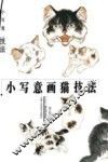 小写意画猫技法