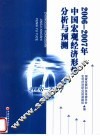 2006-2007年中国宏观经济形势分析与预测