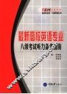 最新高校英语专业八级考试听力备考指南