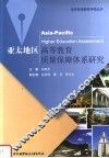 亚太地区高等教育质量保障体系研究