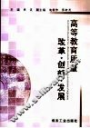 高等教育质量：改革·创新·发展