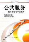 公共服务  西方理论与中国选择