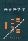综合评价学