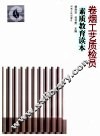 卷烟工艺质检员素质教育读本