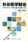 社会医学概论