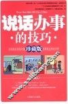 说话办事的技巧  珍藏版